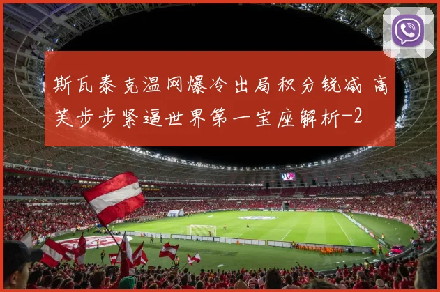 斯瓦泰克温网爆冷出局积分锐减 高芙步步紧逼世界第一宝座解析