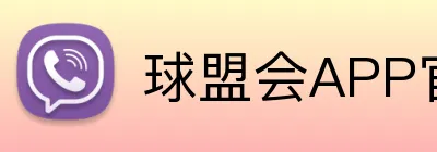 球盟会APP官网 Logo